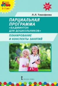 Парциальная программа. Бадминтон для дошкольников. Планирование и конспекты занятий