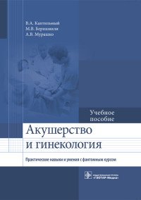 Акушерство и гинекология. Практические навыки и умения с фантомным курсом. Учебное пособие