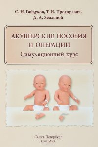 Акушерские пособия и операции. Симуляционный курс. Учебное пособие