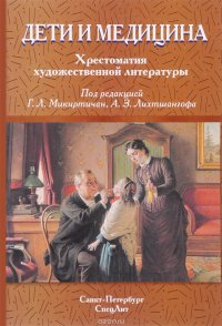 Дети и медицина. Хрестоматия художественной литературы