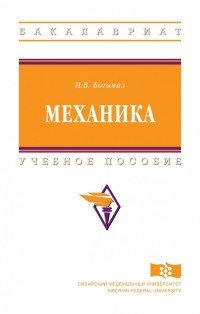 Механика. Учебное пособие