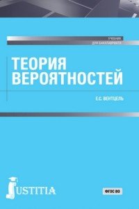 Теория вероятностей. Учебник