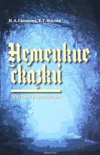 Немецкие сказки. Тексты и упражнения / Deutsche Marchen: Ein Text-und Ubungsbuch