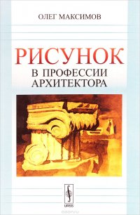 Рисунок в профессии архитектора. Учебное пособие