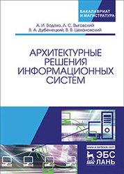 Архитектурные решения информационных систем. Учебник