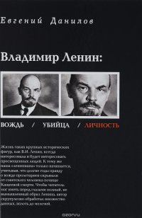 Владимир Ленин. Вождь / Убийца / Личность