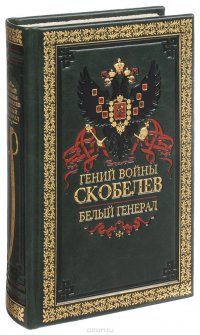 Гений войны Скобелев. Белый генерал