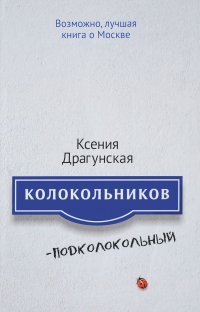 Колокольников - Подколокольный