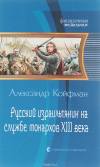 Русский израильтянин на службе монархов XIII века