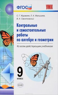 Алгебра. Геометрия. 9 класс. Контрольные и самостоятельные работы