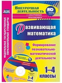 Развивающая математика. 1-4 классы. Формирование познавательно-математической деятельности (+ CD)