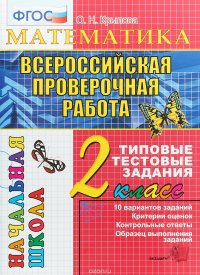 Всероссийская проверочная работа. Математика. 2 класс. Типовые тестовые задания