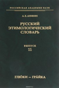 Русский этимологический словарь. Выпуск 11