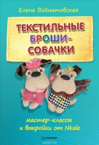 Текстильные броши-собачки. Мастер-классы и выкройки от Nkale