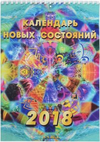 Календарь новых состояний 2018 (на спирали)