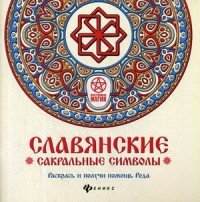 Славянские сакральные символы. Раскрась и получи помощь Рода