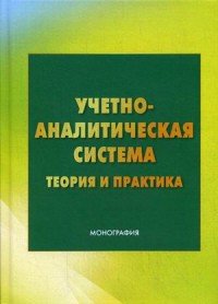 Л. В. Андреева, Т. В. Бодрова, Е. В. Зубарева - «Учетно-аналитическая система. Теория и практика»