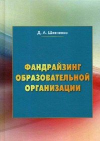 Фандрайзинг образовательной организации. Учебное пособие