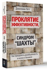 Проклятие эффективности, или Синдром 