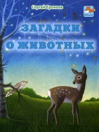 Загадки о животных