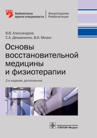 Основы восстановительной медицины и физиотерапии. Библиотека врача-специалиста