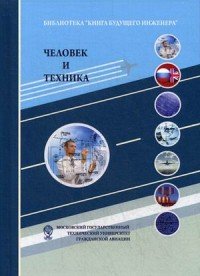 Человек и техника. Техника как социокультурный объект и сфера деятельности человека