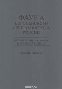 Кровососущие комары. Фауна европейского Северо-Востока России