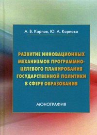 Развитие инновационных механизмов программно-целевого планирования государственной политики в сфере образования