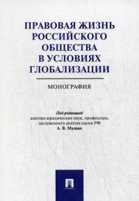 Правовая жизнь российского общества в условиях глобализации. Монография