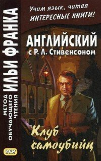 Английский с Р. Л. Стивенсоном. Клуб самоубийц / R. L. Stevenson: The Suicide Club