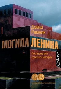 Могила Ленина. Последние дни советской империи