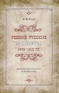 Редкие русские монеты 1699-1915 годов