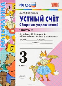 Устный счет. 3 класс. Сборник упражнений. Часть 2. К учебнику М. И. Моро и других