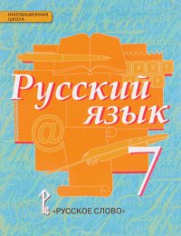 Русский язык. 7 класс. Учебник