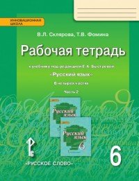 Русский язык. 6 класс. Рабочая тетрадь. К учебнику под редакцией Е. А. Быстровой. В 4 частях. Часть 2