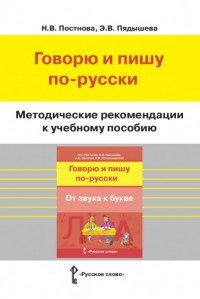 Говорю и пишу по-русски. От звука к букве. Методические рекомендации