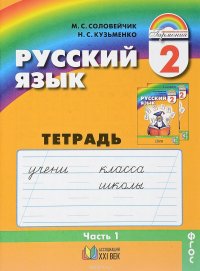 Русский язык. 2 класс. Тетрадь-задачник. В 3 частях. Часть 1