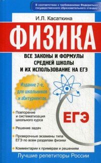 Физика. Все законы и формулы средней школы и их использование на ЕГЭ