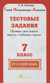 Русский язык. 7 класс. Тестовые задания