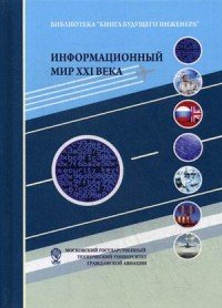 Информационный мир XXI века. Криптография - основа информационной безопасности