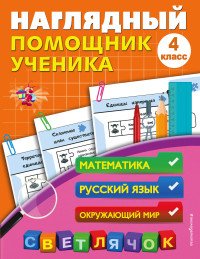 Наглядный помощник ученика 4-го класса