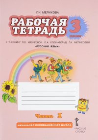 Русский язык. 3 класс. Рабочая тетрадь. В 2 частях. Часть 1. К учебникам Л. В. Кибиревой, О. А. Клейнфельд, Г. И. Мелиховой