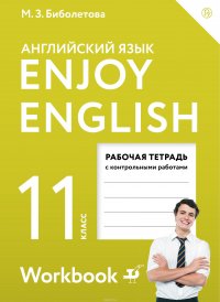 Enjoy English/Английский с удовольствием. Базовый уровень. 11 класс. Рабочая тетрадь