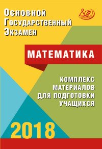 ОГЭ 2018. Математика. Комплекс материалов для подготовки учащихся