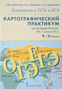 Картографический практикум по истории России XIX - начало ХX века. Картографический практикум (+ CD)