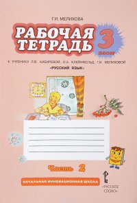 Русский язык. 3 класс. В 2 частях. 2 часть. Рабочая тетрадь