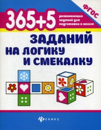 365+5 заданий на логику и смекалку