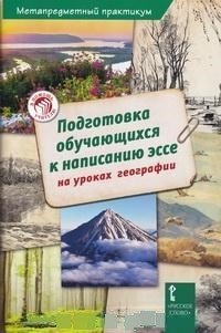 География. Подготовка обучающихся к написанию эссе. Методическое пособие