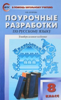 Русский язык. 8 класс. ФГОС