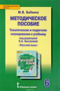 Русский язык. 6 класс. Тематическое и поурочное планирование